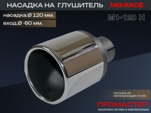 Насадка на глушитель MG-Race M1-120H (завальцованная ,пустая , прямая) Насадка на глушитель MG-Race M1-120H (завальцованная ,пустая , прямая)